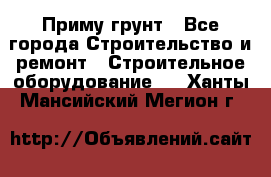 Приму грунт - Все города Строительство и ремонт » Строительное оборудование   . Ханты-Мансийский,Мегион г.